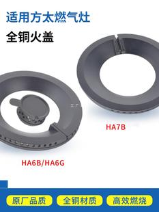 Suitable for Fangtai gas stove accessories fire cover HA6B/HC26BE/HA7B gas distribution plate HC78BE furnace core gas stove