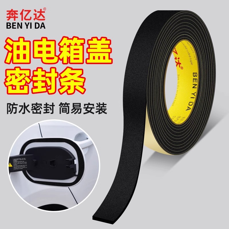 油箱盖密封条高密度EVA海绵垫充电口防雨水防尘条保护套泡沫条