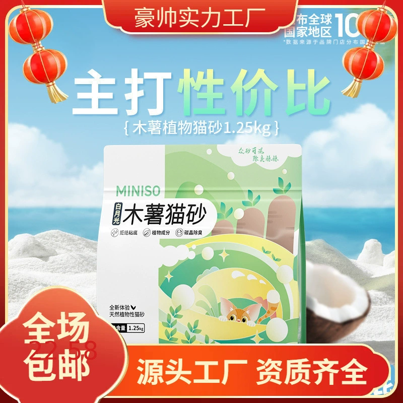 [名创优品纯木薯猫砂植物猫砂无尘猫砂抑菌结团除臭不沾底]