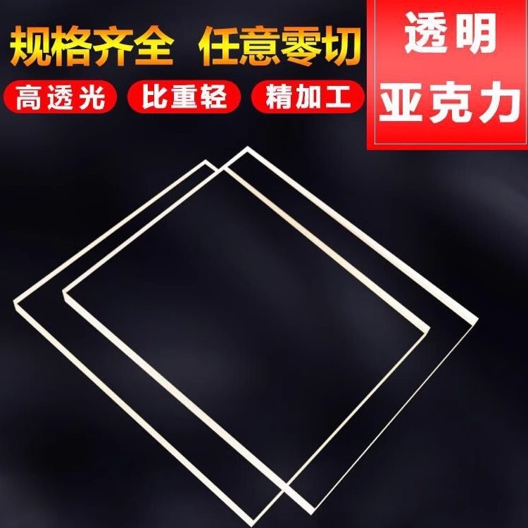 高透明亚克力板加工有机玻璃抛光厚度10/20/25/30/40/50/80/300mm