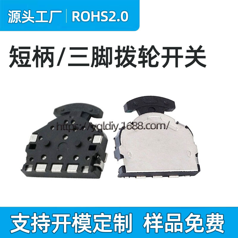 供小头拨轮开关贴片 3脚左右复位开关 蓝牙音响开关 短柄三脚波轮