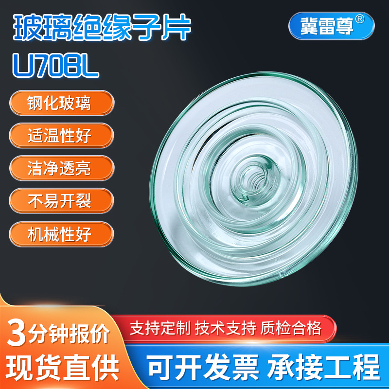 厂家供应 U70BL钢化绝缘子玻璃绝缘子片空气动力绝缘子玻璃绝缘子
