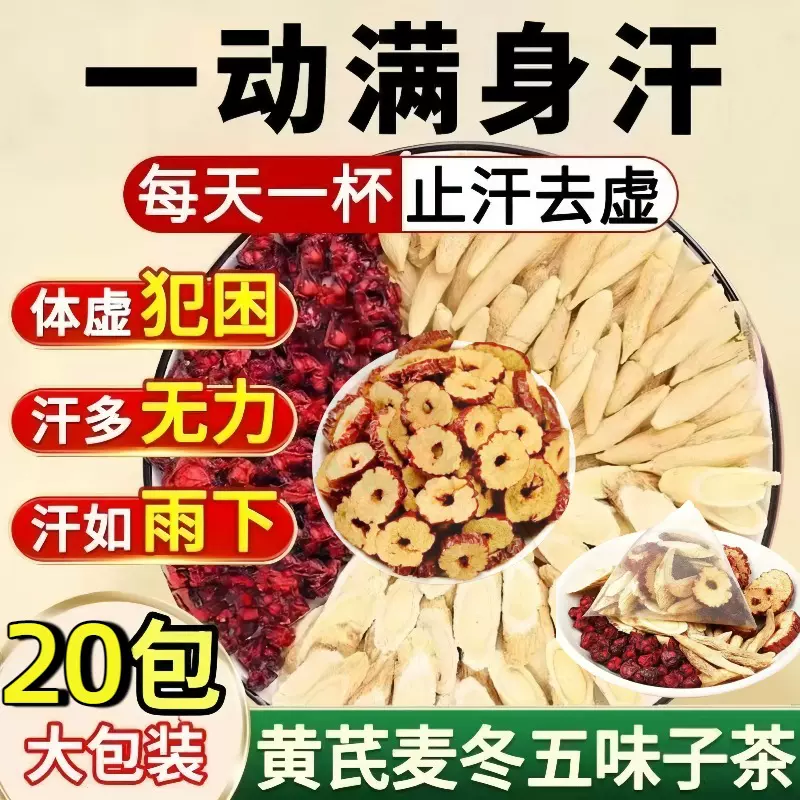 黄芪麦冬五味子茶出汗体虚养生茶茶包独立包装红枣养生代用茶
