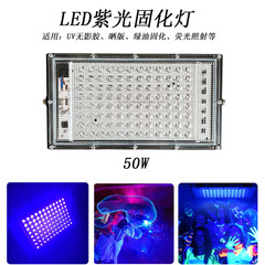 クロスボーダー爆型led紫外線ランプuvゴム硬化ランプ50w蛍光剤検査紫光ランプ舞台雰囲気ランプ