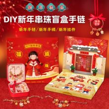 抖音新款儿童手工diy手链盲盒洞洞乐蛇年手串制作材料包益智礼物