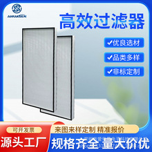 高效过滤器，H14级HEPA 99.99%@0.3μm 洁净无尘车间半导体净化