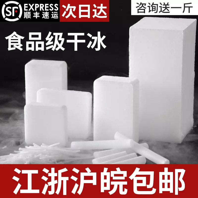 江浙沪皖包邮食品级干冰纯度高多规格冷冻运输生鲜存储冷链固态