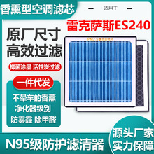 适用雷克萨斯ES240香薰汽车空调滤芯多效HEPA空气滤清器原厂尺寸