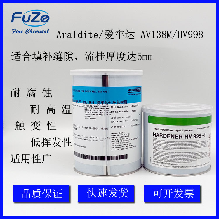 供应爱牢达AV138M/HV998胶水粘合剂 耐腐蚀型 Araldite 1.4KG