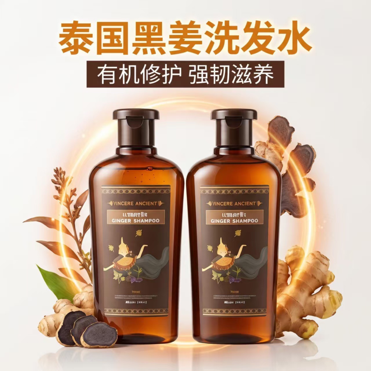 泰国黑姜洗发水VINCEREANCIENT护发洗发水 洗发水修护滋养