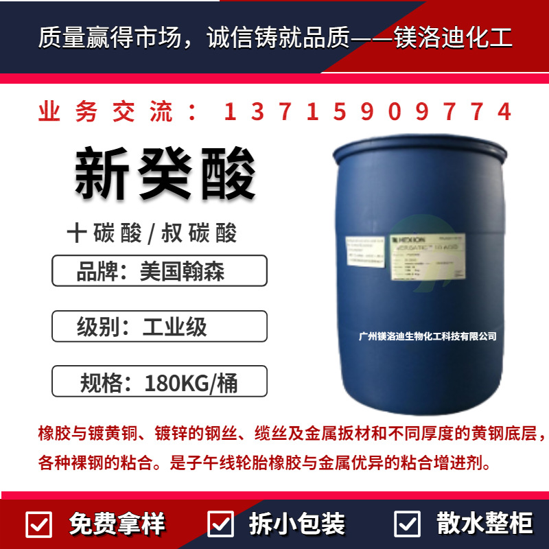 美国瀚森 新癸酸 叔碳酸 十碳酸 新葵酸 C10酸 粘合促进剂油干剂