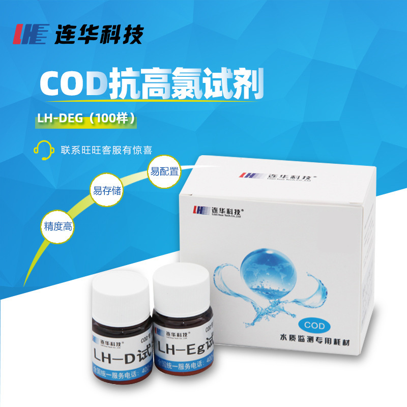 连华试剂COD高氯试剂 LH-DEg cod测定仪 连华科技测试药剂