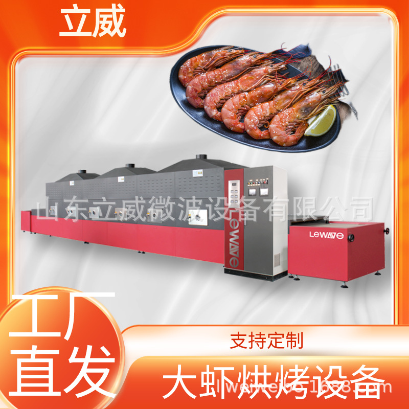 立威海鲜微波烘烤设备 隧道式大虾烘焙熟化一体机 PLC智能控制