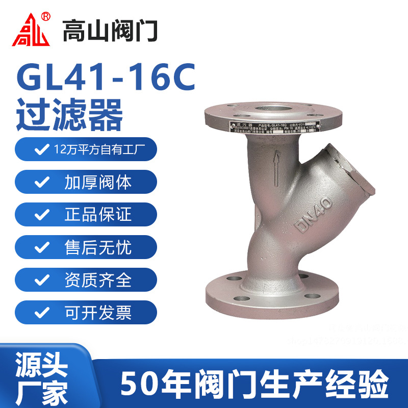 高山阀门高山牌GL41-16C铸钢碳钢过滤器滤污器高山牌蒸汽水过滤