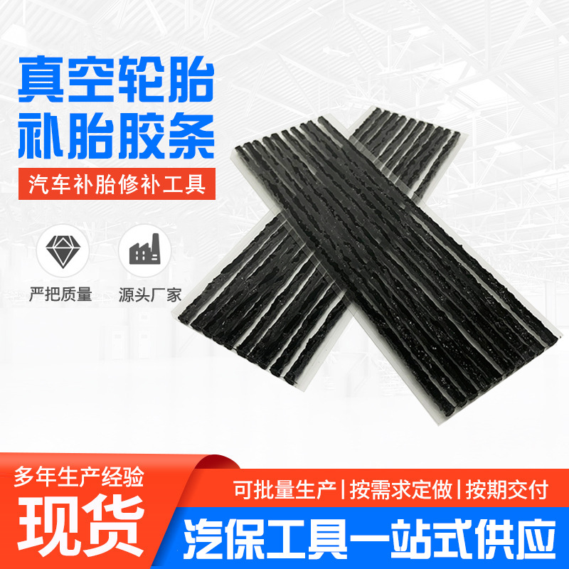 厂家供应真空轮胎补胎胶条 摩托车电动车快速补胎工具 冷补胶条
