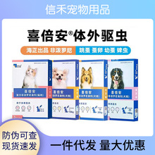 海正动保喜倍安狗狗体外滴剂驱虫药跳蚤蜱虫外驱宠物猫驱虫喜倍安