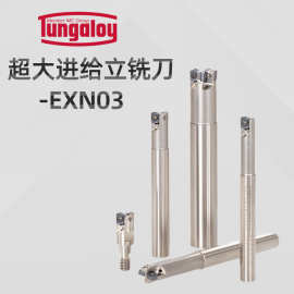 供应泰珂洛Tungaloy超大进给立铣刀EXN03可换刀片式铣刀