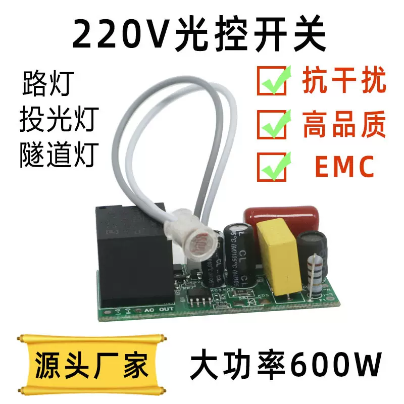 220V光控开关 户外路灯投光灯监控补光灯探头 EMC款抗干扰抗浪涌