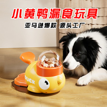 狗狗漏食玩具小黄鸭宠物漏食器猫咪狗狗互动自嗨喂食器