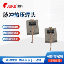 湖北供應鉬合金哈巴頭 脈沖熱壓焊頭 漆包線電子點焊頭 hot bar頭