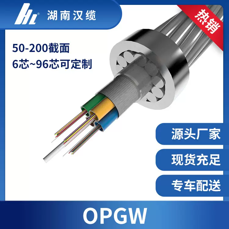 厂家直销OPGW-48B1-100 OPGW光缆现货充足 OPGW-48B1-100在线报价