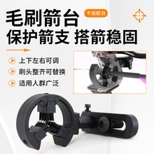 毛刷箭台左右手通用四向可调箭台反曲弓直拉弓竞技弓箭射箭配件
