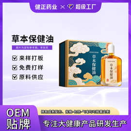 定制肩颈腰腿关节按摩油OEM贴牌活络油定制草本保健油健字号代工