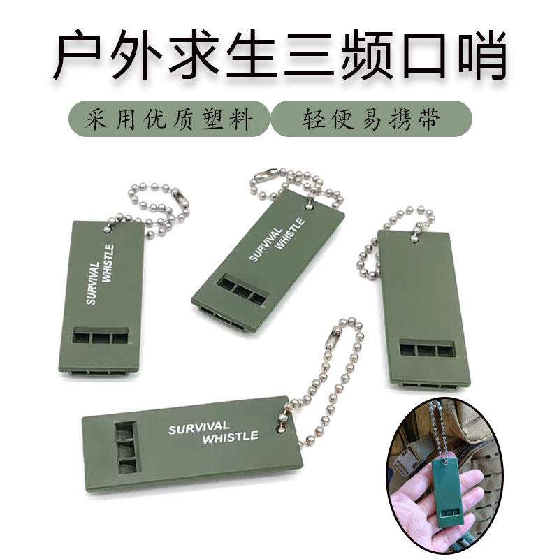 三频户外求生口哨 救生哨 急救哨 高音高频 地震救灾哨子