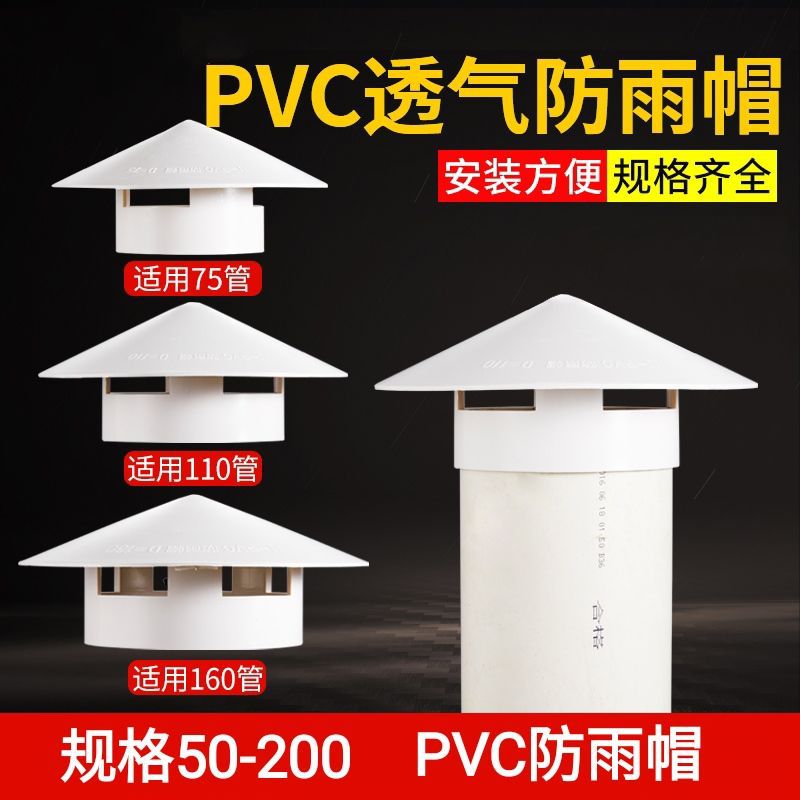 PVC防雨帽 透气管帽通风口屋顶烟囱挡水换气罩 50 75 110 160 200|ms