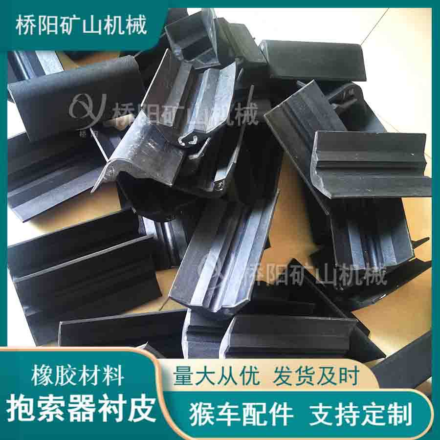 猴车抱索器夹层用配件 矿用抱索器衬皮输送人员设备 桥阳矿山机械