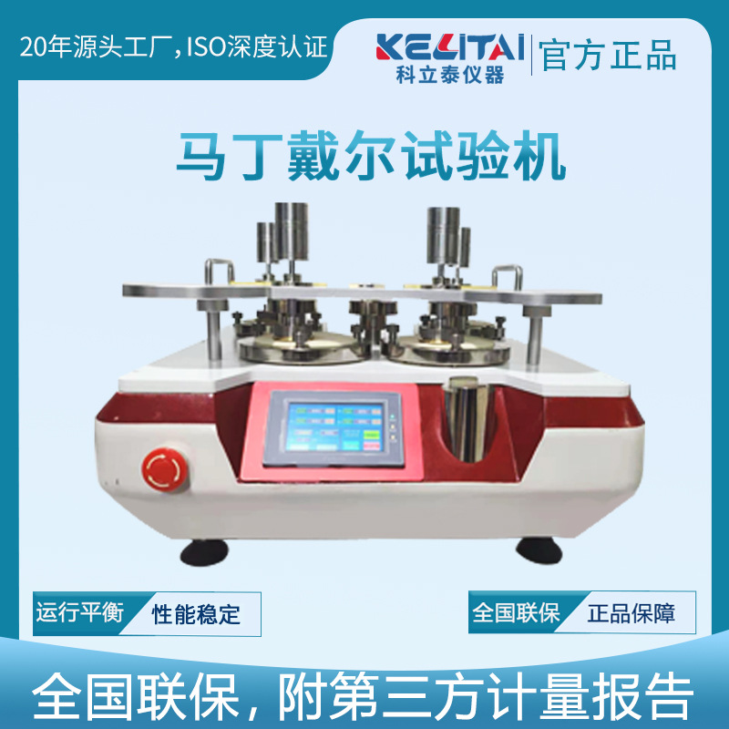 马丁代尔耐磨试验机马丁代尔耐磨仪皮革织物布料地板耐摩擦试验机