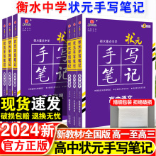 24新版衡水重点中学状元手写笔记高中通用全套语数英物等辅导资料