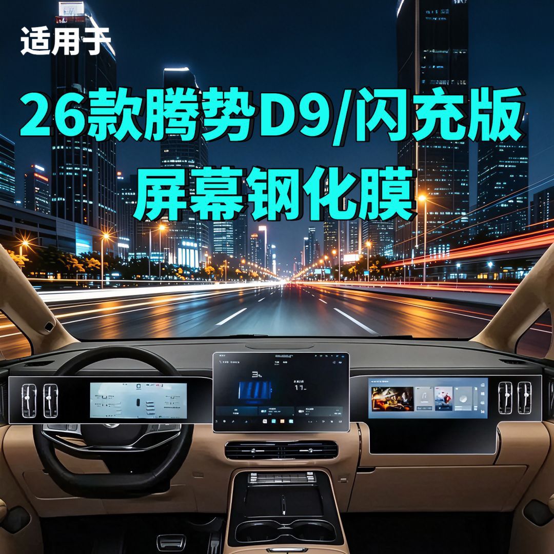Suitable for 26 Models of Denza D9 Screen Tempered Film Flash Charging Version Navigation Instrument Modification Car Accessories Car Tempered Film
