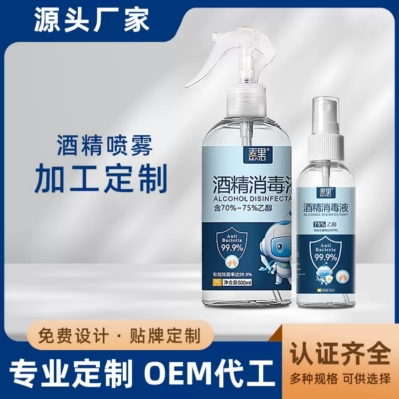 定制麦里75%酒精喷雾便捷式免洗速干家用乙醇杀菌瓶装一次性家用