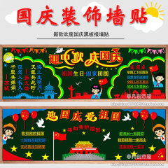 国庆节主题黑板报装饰墙面贴画教室布置爱国宣传栏班级文化中小学