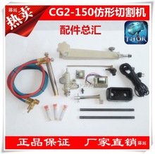通用CG2-150/150A型仿形切割機配件總匯 火焰切割機氣割機