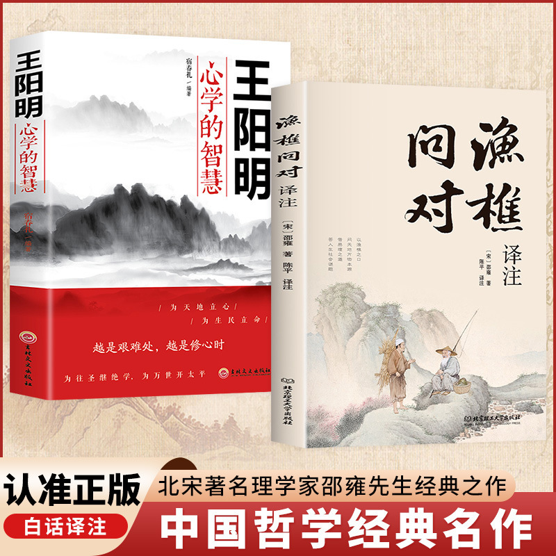 渔樵问对书白话文译注版正版 简体书籍邵雍经典著作经典国学读物|undefined