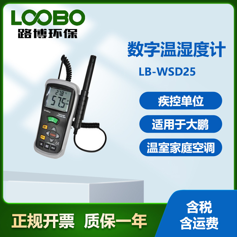 LB-WSD25数字温湿度计  家庭空调、大棚温室的温湿度测量