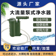 大流量泵式净水器便携式野外过滤器野营旅行饮水车载直饮应急滤水