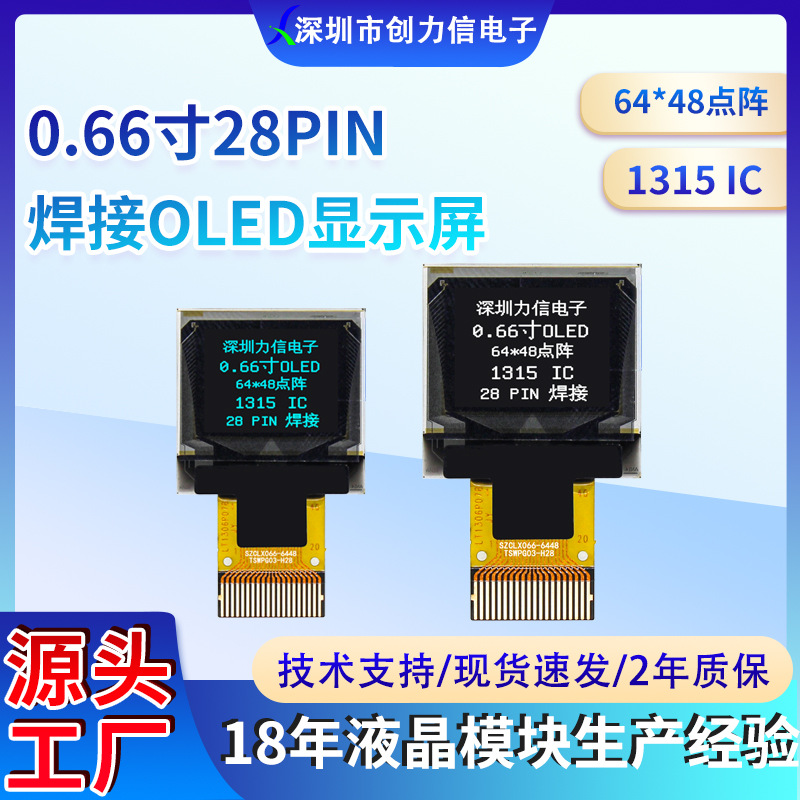 28PIN焊接0.66寸OLED显示屏I2C接口1315控制器64*48点阵单屏OLED
