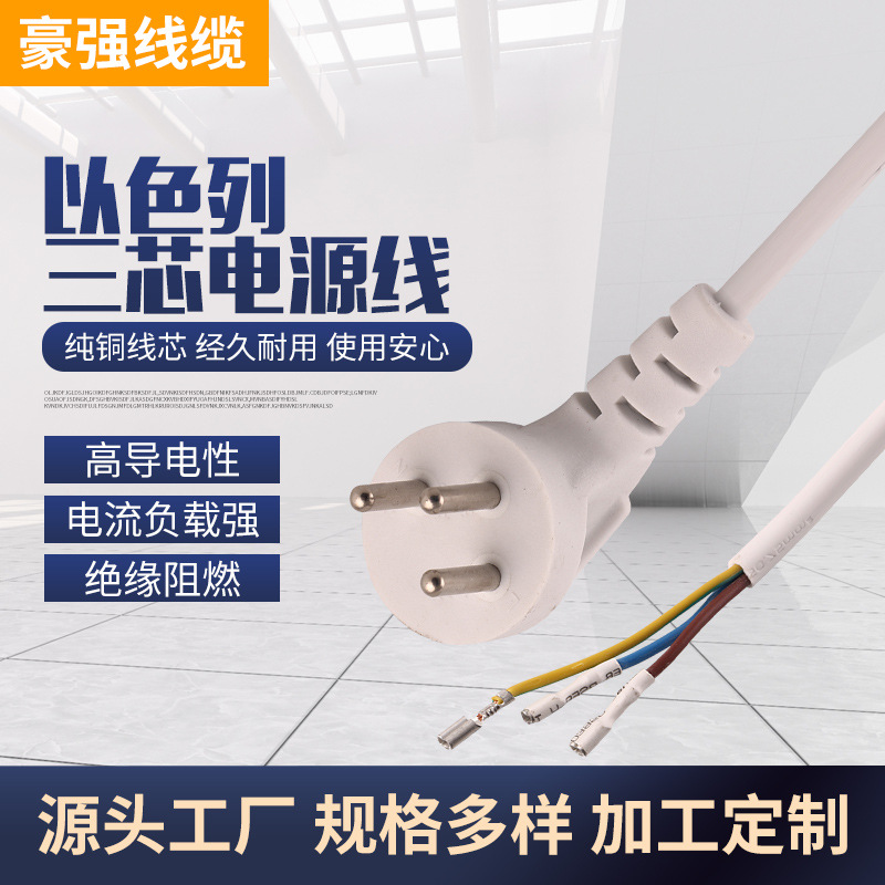 厂家供应 三插以色列标家用电器电源线 以色列三芯裸尾电源线
