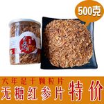 长白山红参片颗粒片人参无糖红参整支切片吉林特产高丽参含片