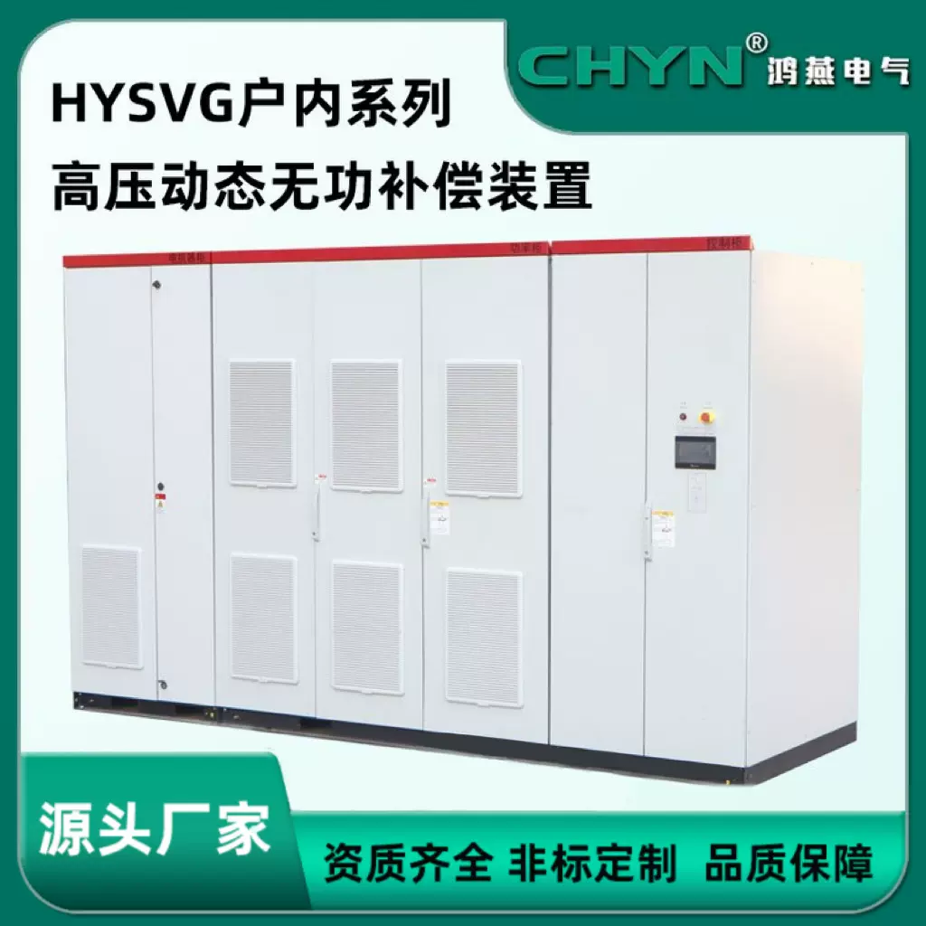 HYSVG高压动态无功补偿装置户内箱 电力滤波装置电气设备控制柜