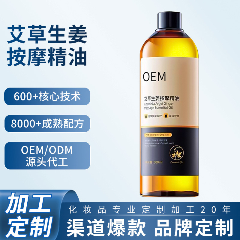 定制淘宝爆款艾草生姜按摩精油oem身体油刮痧驱湿美容护肤精油odm