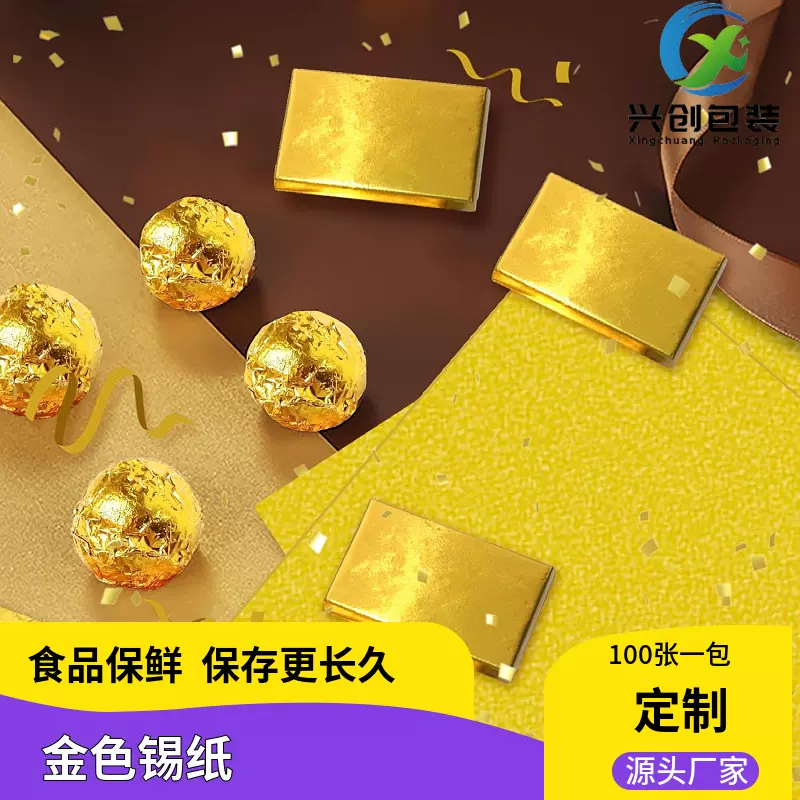 现货-金色锡纸/铝箔纸：包芝麻丸巧克力普洱茶小青柑沱茶食品包装