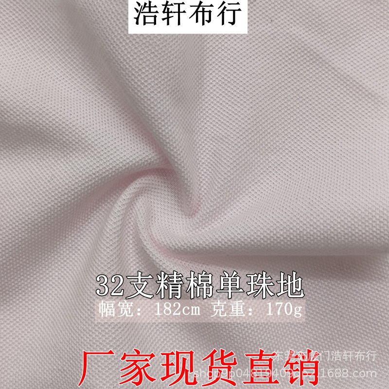 180g全棉单珠地网眼布 春夏T恤校服运动面料 32支精棉单珠地针织