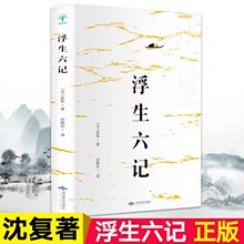 浮生六记沈复著国文珍品名家名作清代文学扛鼎之作民国文学随笔