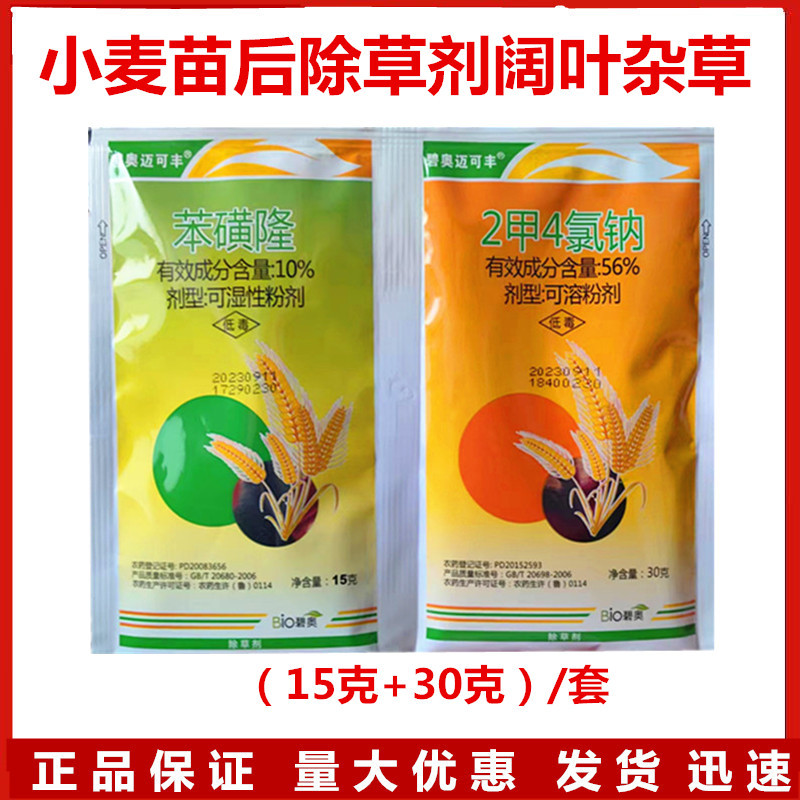 迈可丰小麦除草剂二甲四氯钠苯磺隆麦田阔叶杂草苗后专用除草剂