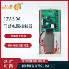 百立德 12V5A门禁电源 楼宇门禁系统控制器 后备电源  带延时调节