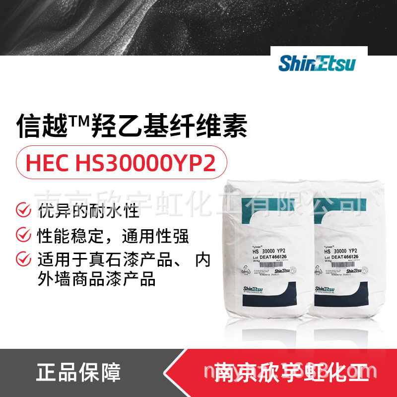 日本信越HS30000 羟乙基纤维素 涂料腻子色浆用增稠剂 流变剂现货